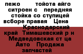  	пежо 107 , тойота айго , ситроен с-1 передняя стойка со ступицей всборе правая › Цена ­ 3 500 - Краснодарский край, Тимашевский р-н, Медведовская ст-ца Авто » Продажа запчастей   